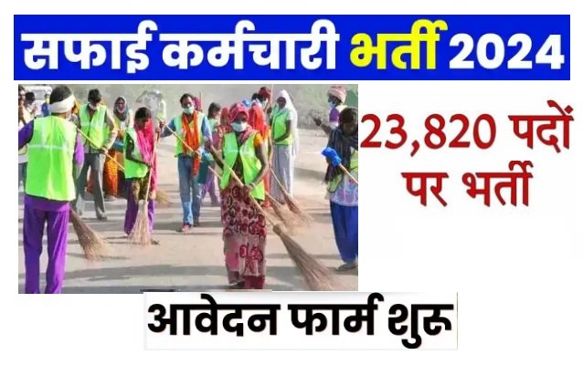 Rajasthan Safai Karmchari Bharti 2024 Apply Online