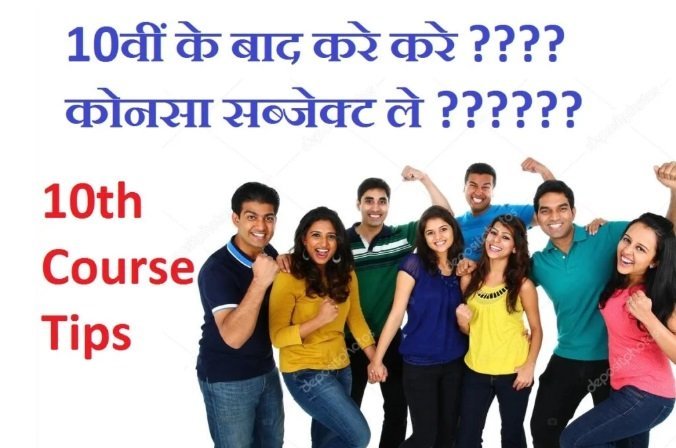 10th ke Baad Kya Kare | दसवीं के बाद कौन सा सब्जेक्ट लें
