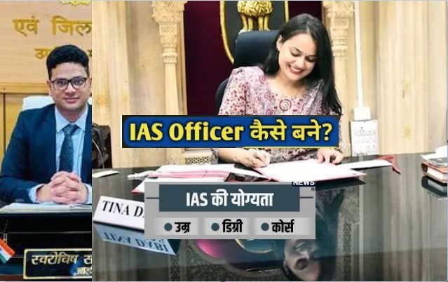 IAS Kaise Bane | आईएएस ऑफिसर कैसे बने