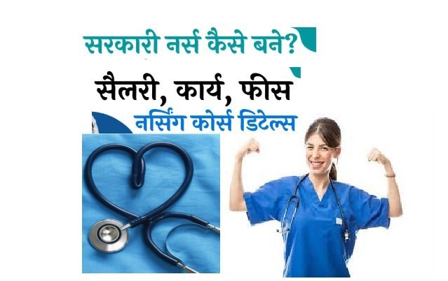 Nurse Kaise Bane | नर्स कैसे बने आईए जानते हैं