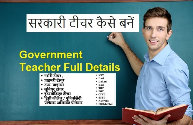 Sarkari Teacher Kaise Bane | सरकारी टीचर कैसे बनें