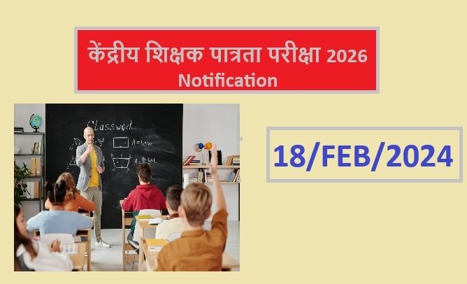 केंद्रीय शिक्षक पात्रता परीक्षा (CTET) INFORMATION